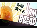 パート１『I am bread for PS4 』remake