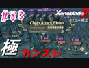 ゼノ好きによるゼノブレイド2初見でやり込み極プレイpart83【実況】