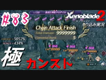 ゼノ好きによるゼノブレイド2初見でやり込み極プレイpart83【実況】