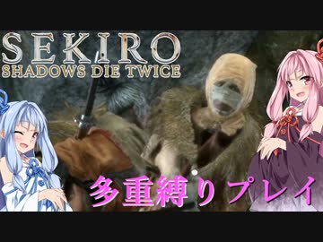 【SEKIRO】琴葉姉妹がカンスト世界＋多重縛りで人返り　07【VOICEROID実況】