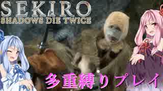 【SEKIRO】琴葉姉妹がカンスト世界＋多重縛りで人返り　07【VOICEROID実況】