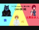 【QMA】クイズ系VtuberのQMA対戦2回戦！（久伊豆宮子）視点