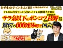 エダノンはサラ金以下のポンコツか総会屋。驚愕の600連休明け国会。テレビは年寄りしか見ないとテレビ関係者が嘆く｜みやわきチャンネル（仮）#446Restart304