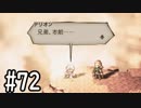【OCTOPATH TRAVELER】バトルジョブ縛り・摩訶不思議の舞ブーストMAX発動で完クリ目指す⁂Part72【実況プレイ】(ネタバレあり)