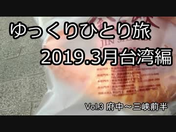 【ゆっくり】ゆっくりひとり旅台湾編 Vol.3(2019.3月)