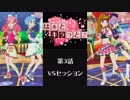 はぁとキラっと♪ 第3話：VSセッション