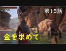 『Conan Outcasts』　転生したらコナンの世界だった件　第１５話　【金を求めて】