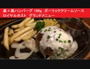 「黒×黒ハンバーグ ～190g　ガーリッククリームソース～」　ロイヤルホスト　グランドメニュー