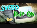 SV650 The Ride On ④