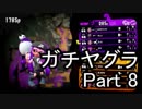 【実況】荒ぶるガッツで！スプラトゥーン2をプレイ！Part8(ガチマッチ)