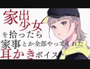 【ASMR✿】家出少女を拾ったら家事とか全部やってくれてた。梵天＋ふ～【立体音響/耳かきボイス】