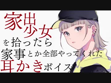 【ASMR✿】家出少女を拾ったら家事とか全部やってくれてた。梵天＋ふ～【立体音響/耳かきボイス】