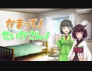 【テトリス99編】かまって！せいかさん！　その１【VOICEROID実況】