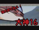 あの名作をもう一度！大神に団地妻が挑む　その16