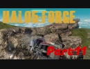 【Halo5:Forge】Halo5:Forgeを深夜テンションで実況プレイ！ Part11