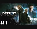 【実況】それは命か、それともモノか。機械仕掛けの生命体　#１【Detroit:BecomeHuman】