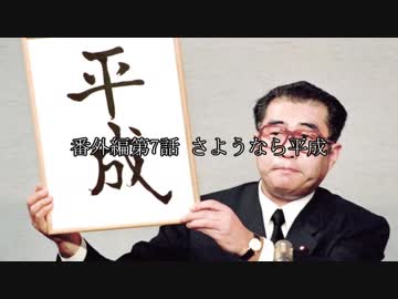 Nゲージのお話番外編 第7話 さようなら平成