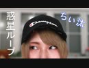 【ちぃ汰】 惑星ループ 踊ってみた 【うまれた】