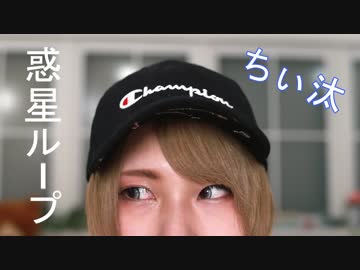 【ちぃ汰】 惑星ループ 踊ってみた 【うまれた】