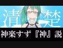 神楽すず『神』説【アイドル部】