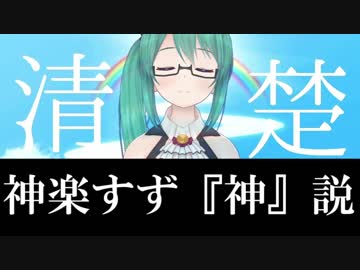 神楽すず『神』説【アイドル部】