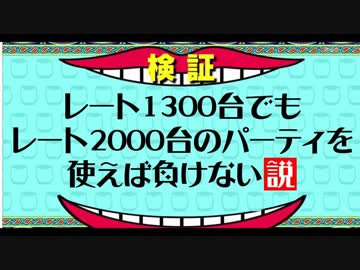 【検証】レート1300台でもレート2000台のパーティを使えば負けない説【ポケモンUSUM/ウルトラサン,ウルトラムーン】