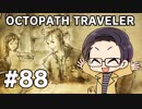 【実況プレイ】 OCTOPATH TRAVELER 【いちご大福】part88