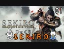 【SEKIRO #01】御子様☆絶対守るマン【ゆっくり実況】
