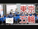 Road to 2020!! 東京オリンピックファンファーレ&マーチ!! 飯塚高校吹奏楽部!!