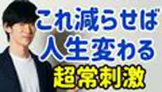 【もはや中毒】減らすと人生変わる5つのモノ【超常刺激】