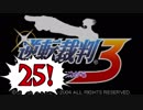 【実況】「逆転裁判3」をゆるやかに実況　25