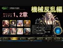 Shadowverse(シャドウバース)実況プレイ　ストーリーモード機械反乱編ユリアス1、2章