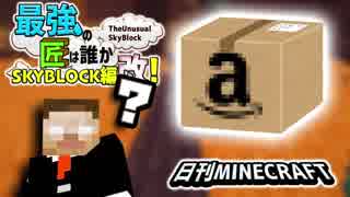 【日刊Minecraft】最強の匠は誰かスカイブロック編改!絶望的センス4人衆がカオス実況！#130【TheUnusualSkyBlock】