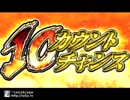 【パチスロBGM】「10 COUNT CHANCE」