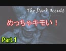 【ホラー実況】【The Dark Occult】オカルト集団の館に行くホラー Part.1