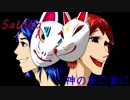 【初投稿】神のまにまに踊ってみた【SaLVia】