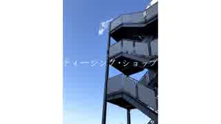 ティージング・ショップ / 重音テト