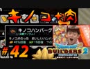 【防具縛り】ビルダーなんだから防具なんていらねぇ！ part42