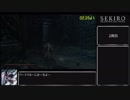 【隻狼/SEKIRO】 トロコンRTA （バグなし）08:08:44（IGT）_part7