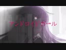 【令和初投稿】【アンドロイドガール」高音系男子が原キーで叫んでみた