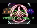 【フリーゲーム】やりこみタクティクスRPG アポロガル・エピソード part17【ゲーム実況】