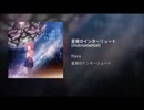 【歌ってみた】星屑のインターリュード【こりす】