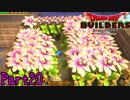 【実況】探究者じゃなくてナゾナゾ好きなだけだろ《ドラゴンクエストビルダーズ》 Part20