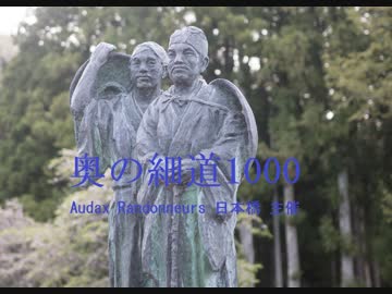 【自転車で松尾芭蕉の奥の細道を巡る1000km】2019BRM502 Audax日本橋