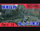 【ほぼ日刊ゆっくり実況】過ぎ去りし日々を求めてPart15【DAYSGONE】