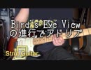 Bird's eye viewの進行でアドリブ