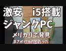 ジャンクなi5搭載PC激安　メリカリで発見