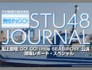STU48ジャーナル〜船上劇場『GO! GO! little SEABIRDS!!』公演現場レポート・スペシャル〜