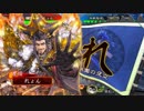 【三国志大戦】のんびり大戦 part103【vs6枚天鳴無双】
