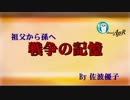 『祖父から孫へ～戦争の記憶「第3回久下國助編(満州事変、支那事変は何故始まったか？)(前半)」』佐波優子 AJER2019.5.10(5)
